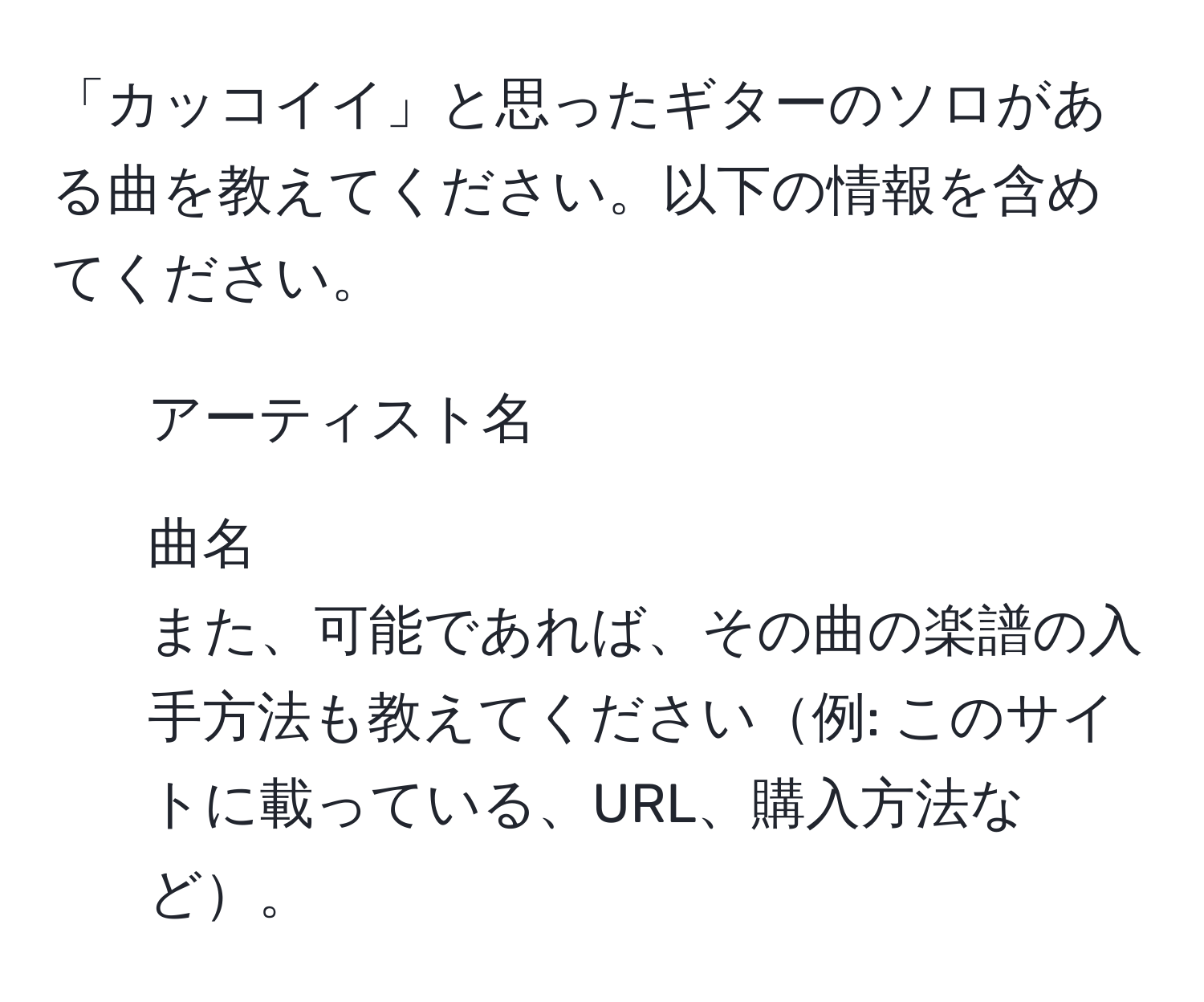 「カッコイイ」と思ったギターのソロがある曲を教えてください。以下の情報を含めてください。  
- アーティスト名  
- 曲名  
また、可能であれば、その曲の楽譜の入手方法も教えてください例: このサイトに載っている、URL、購入方法など。