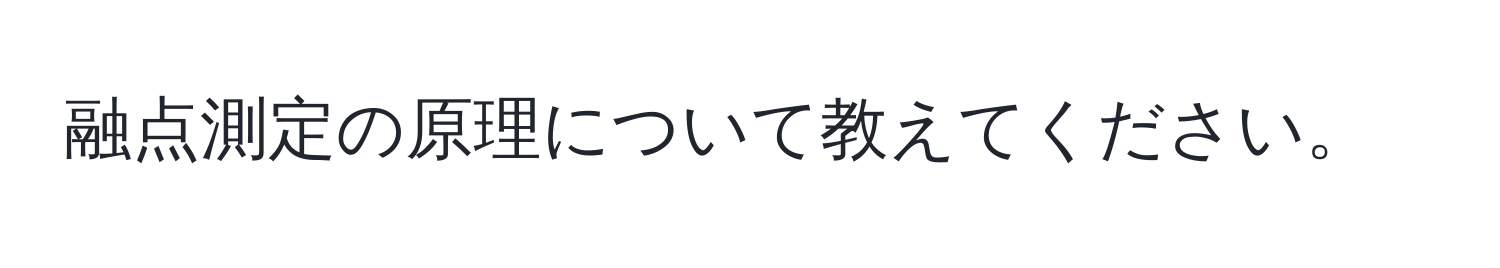 融点測定の原理について教えてください。