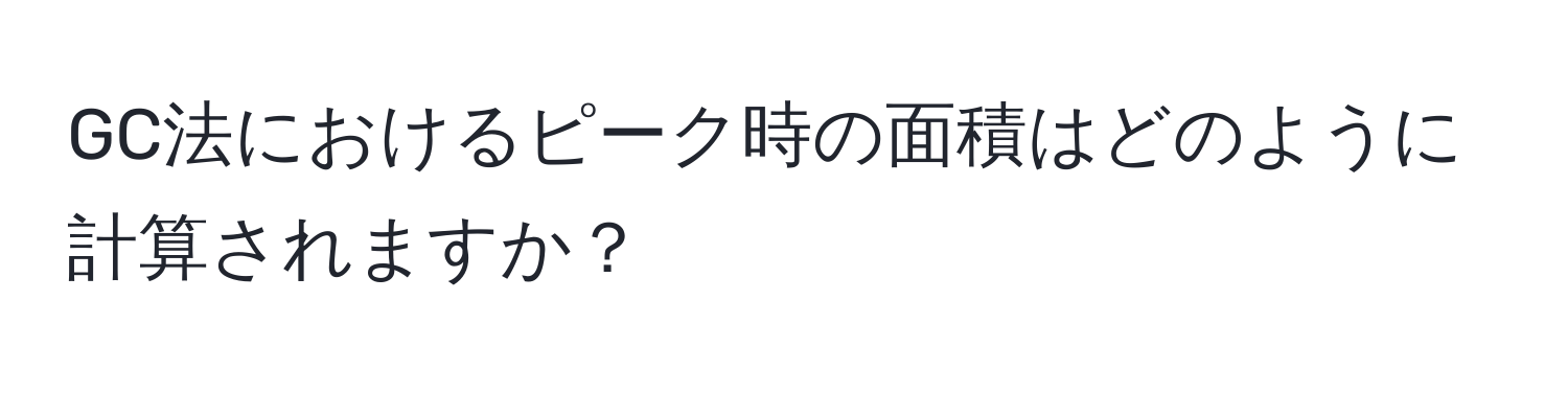 GC法におけるピーク時の面積はどのように計算されますか？