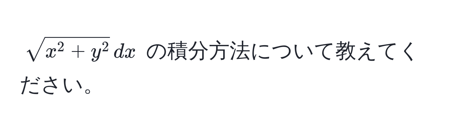 $sqrtx^(2 + y^2) , dx$ の積分方法について教えてください。