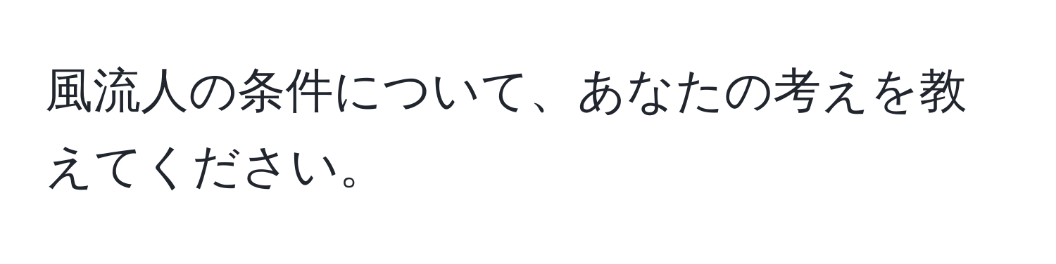 風流人の条件について、あなたの考えを教えてください。