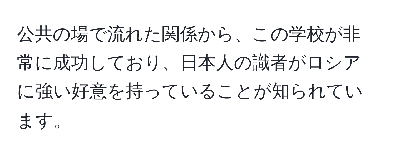 公共の場で流れた関係から、この学校が非常に成功しており、日本人の識者がロシアに強い好意を持っていることが知られています。