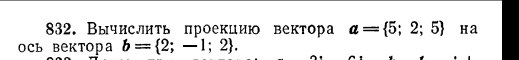 Вычислить проекцию вектора a= 5;2;5 Ha 
ось вектора b= 2;-1;2.