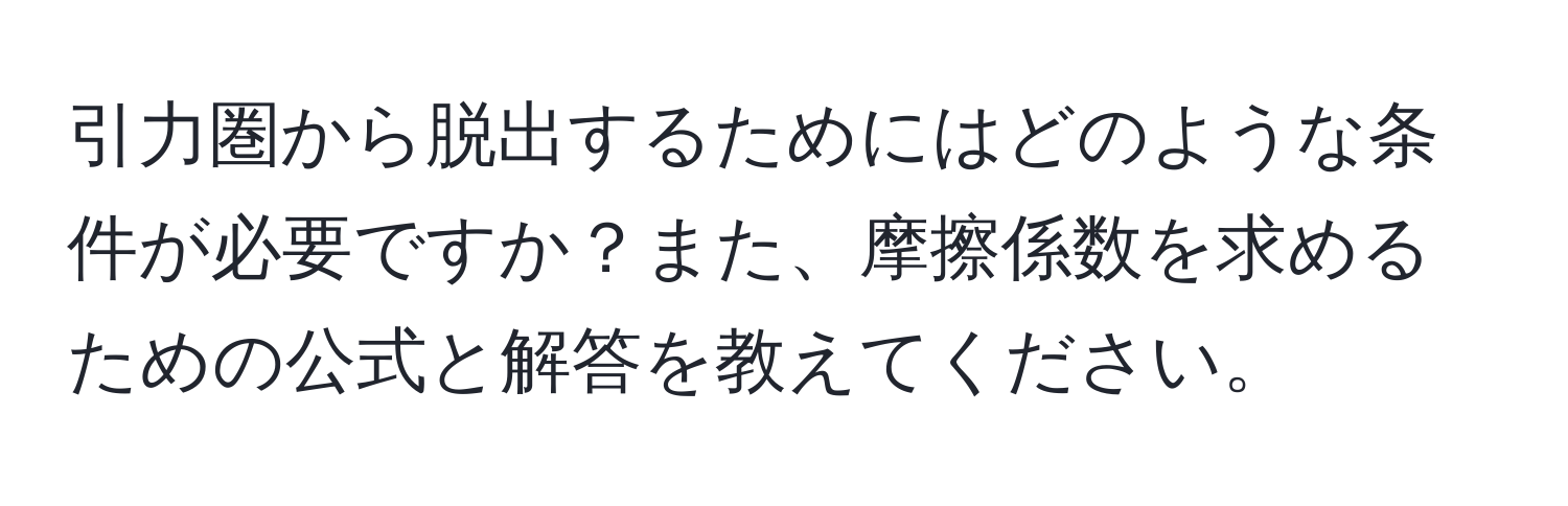 引力圏から脱出するためにはどのような条件が必要ですか？また、摩擦係数を求めるための公式と解答を教えてください。