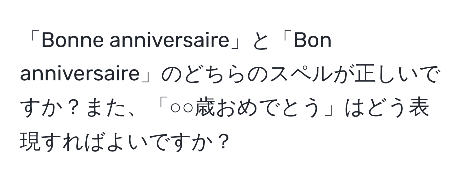 「Bonne anniversaire」と「Bon anniversaire」のどちらのスペルが正しいですか？また、「○○歳おめでとう」はどう表現すればよいですか？