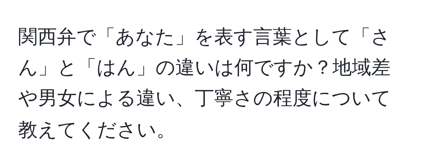 関西弁で「あなた」を表す言葉として「さん」と「はん」の違いは何ですか？地域差や男女による違い、丁寧さの程度について教えてください。