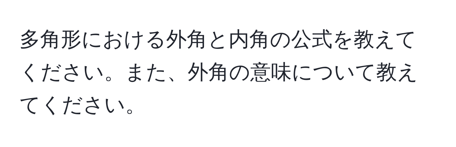 多角形における外角と内角の公式を教えてください。また、外角の意味について教えてください。