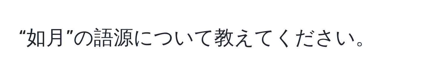 “如月”の語源について教えてください。