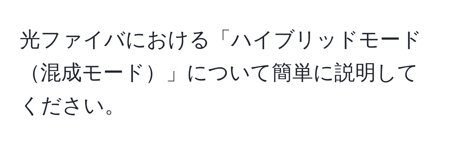 光ファイバにおける「ハイブリッドモード混成モード」について簡単に説明してください。