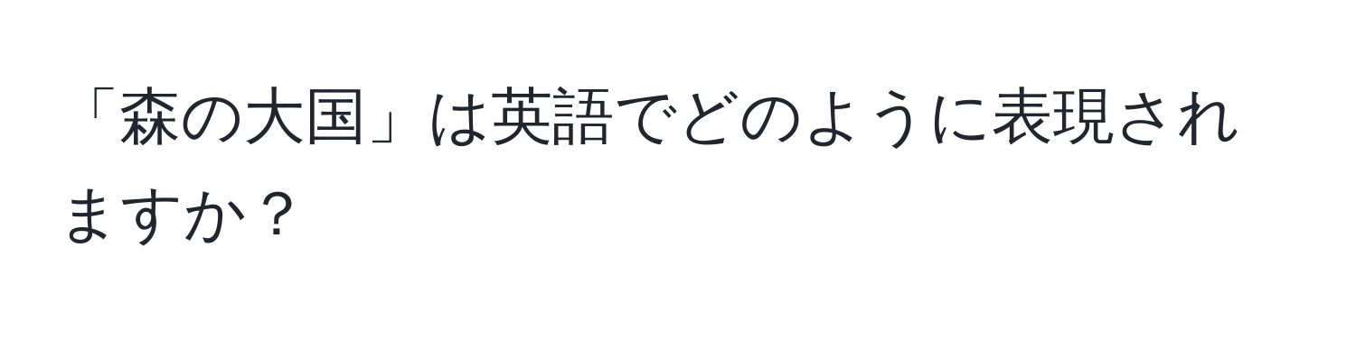 「森の大国」は英語でどのように表現されますか？