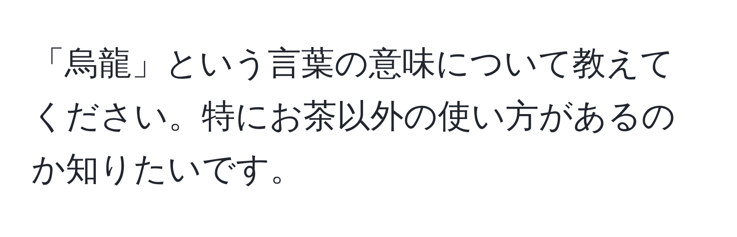 「烏龍」という言葉の意味について教えてください。特にお茶以外の使い方があるのか知りたいです。