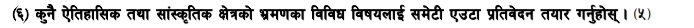 (६) कुनै ऐतिहासिक तथा सांस्कृतिक क्षेत्रको भ्रमणका विविघ विषयलाई समेटी एउटा प्रतिवेदन तयार गर्नुहोस्। (५)