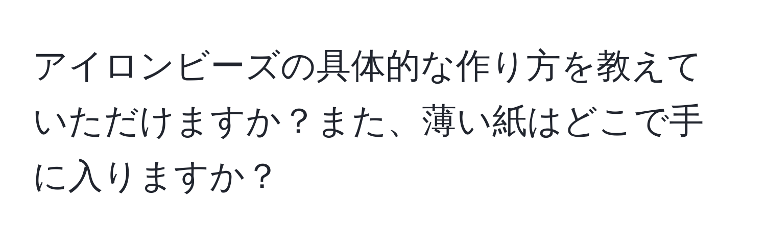 アイロンビーズの具体的な作り方を教えていただけますか？また、薄い紙はどこで手に入りますか？