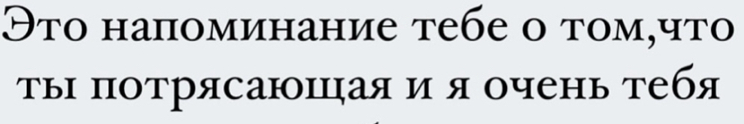 Это напоминание тебе ο τом,что 
ТьΙ ΠотрясаюΙηая и я очень τебя