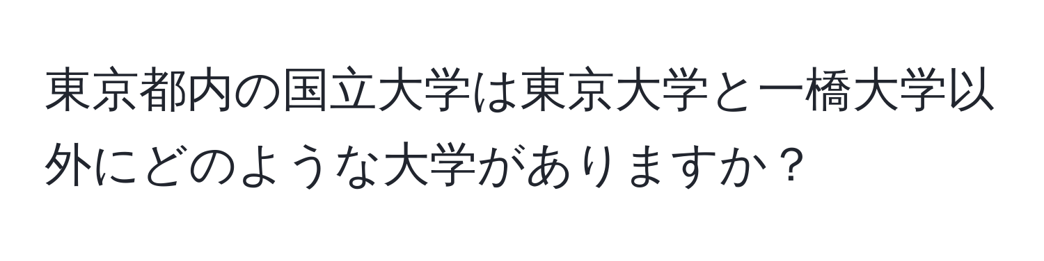 東京都内の国立大学は東京大学と一橋大学以外にどのような大学がありますか？