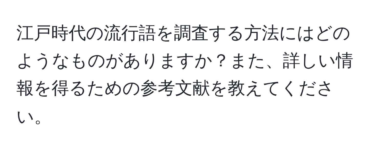 江戸時代の流行語を調査する方法にはどのようなものがありますか？また、詳しい情報を得るための参考文献を教えてください。