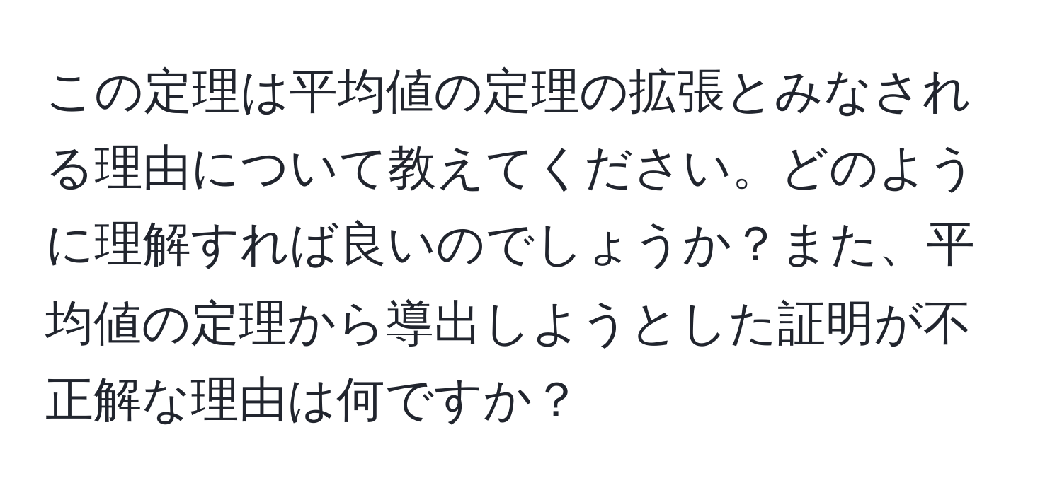 この定理は平均値の定理の拡張とみなされる理由について教えてください。どのように理解すれば良いのでしょうか？また、平均値の定理から導出しようとした証明が不正解な理由は何ですか？