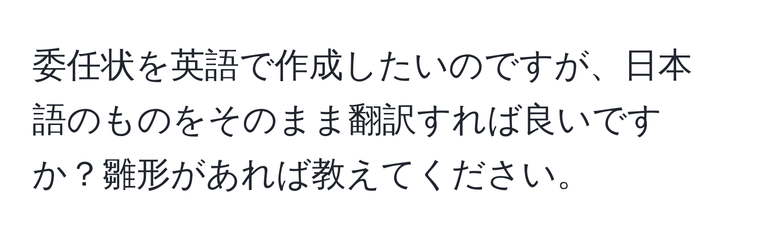 委任状を英語で作成したいのですが、日本語のものをそのまま翻訳すれば良いですか？雛形があれば教えてください。