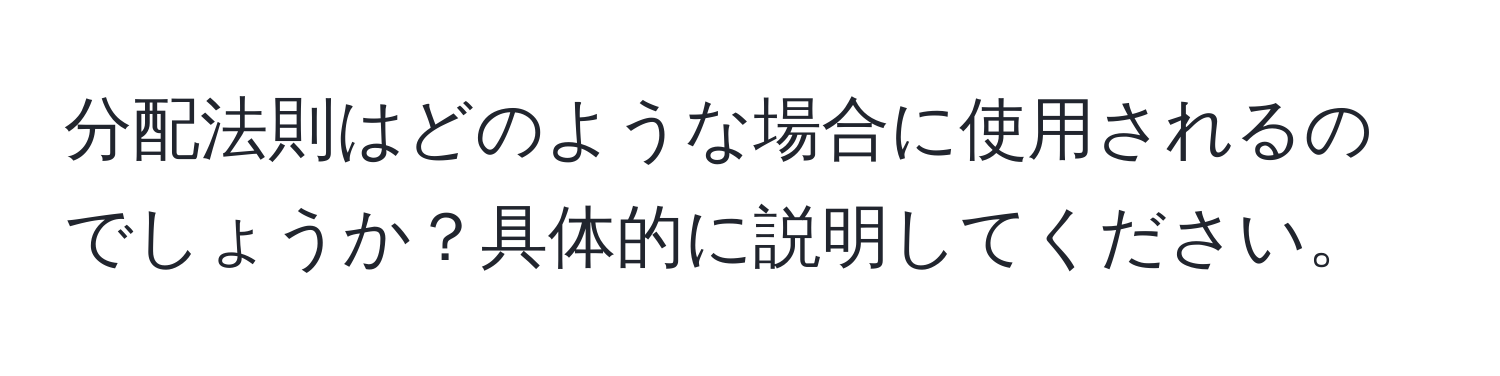 分配法則はどのような場合に使用されるのでしょうか？具体的に説明してください。