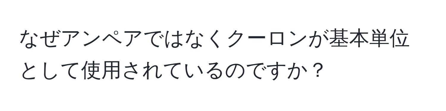 なぜアンペアではなくクーロンが基本単位として使用されているのですか？