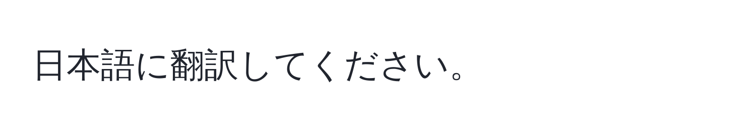 日本語に翻訳してください。