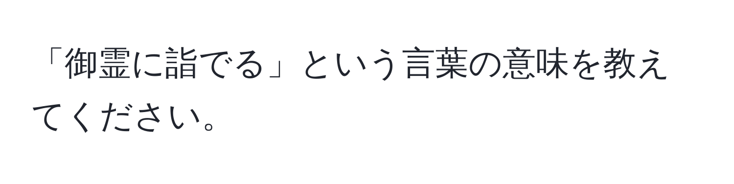 「御霊に詣でる」という言葉の意味を教えてください。