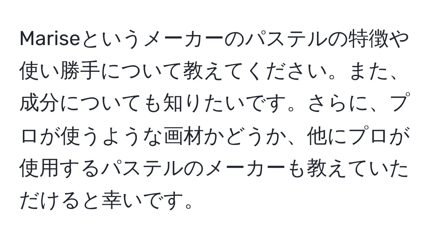 Mariseというメーカーのパステルの特徴や使い勝手について教えてください。また、成分についても知りたいです。さらに、プロが使うような画材かどうか、他にプロが使用するパステルのメーカーも教えていただけると幸いです。