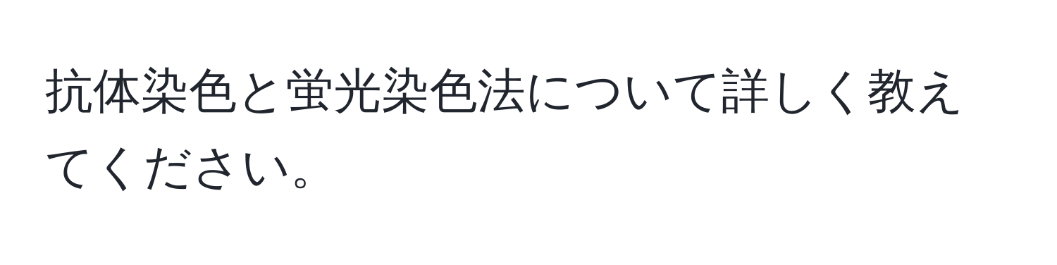 抗体染色と蛍光染色法について詳しく教えてください。