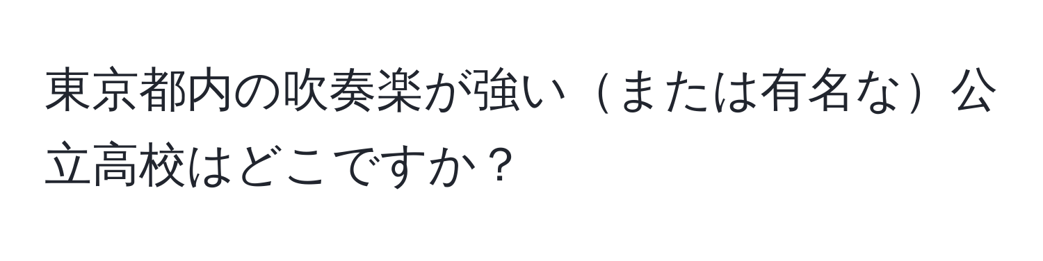 東京都内の吹奏楽が強いまたは有名な公立高校はどこですか？