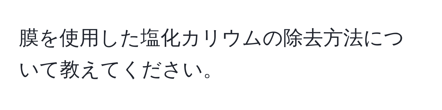 膜を使用した塩化カリウムの除去方法について教えてください。