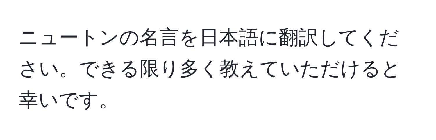 ニュートンの名言を日本語に翻訳してください。できる限り多く教えていただけると幸いです。