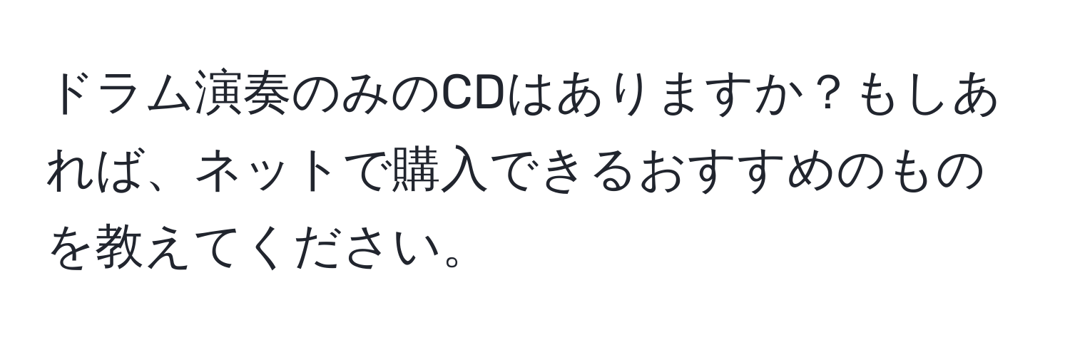 ドラム演奏のみのCDはありますか？もしあれば、ネットで購入できるおすすめのものを教えてください。