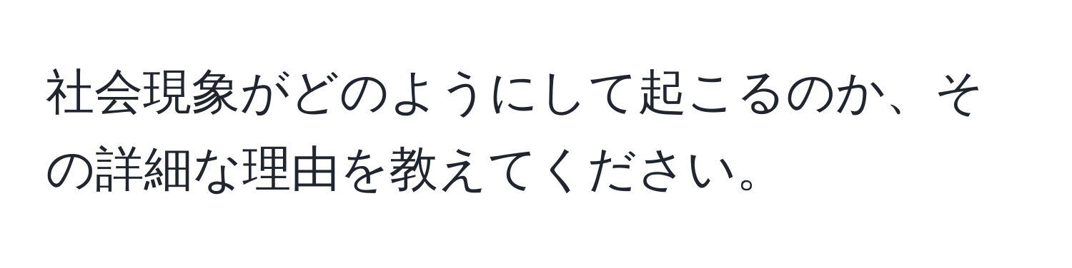 社会現象がどのようにして起こるのか、その詳細な理由を教えてください。