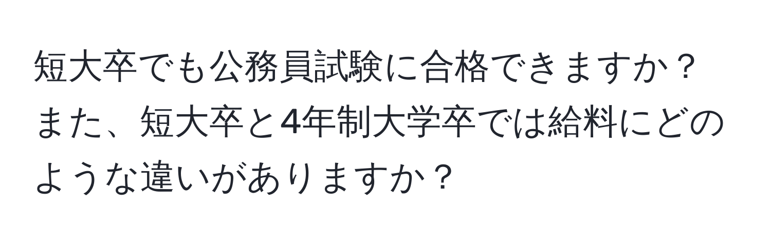 短大卒でも公務員試験に合格できますか？また、短大卒と4年制大学卒では給料にどのような違いがありますか？