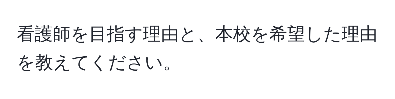 看護師を目指す理由と、本校を希望した理由を教えてください。