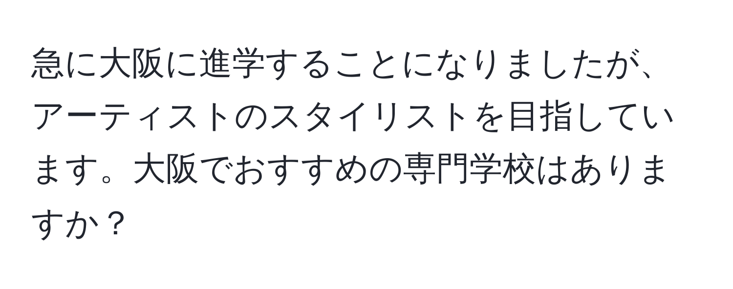 急に大阪に進学することになりましたが、アーティストのスタイリストを目指しています。大阪でおすすめの専門学校はありますか？