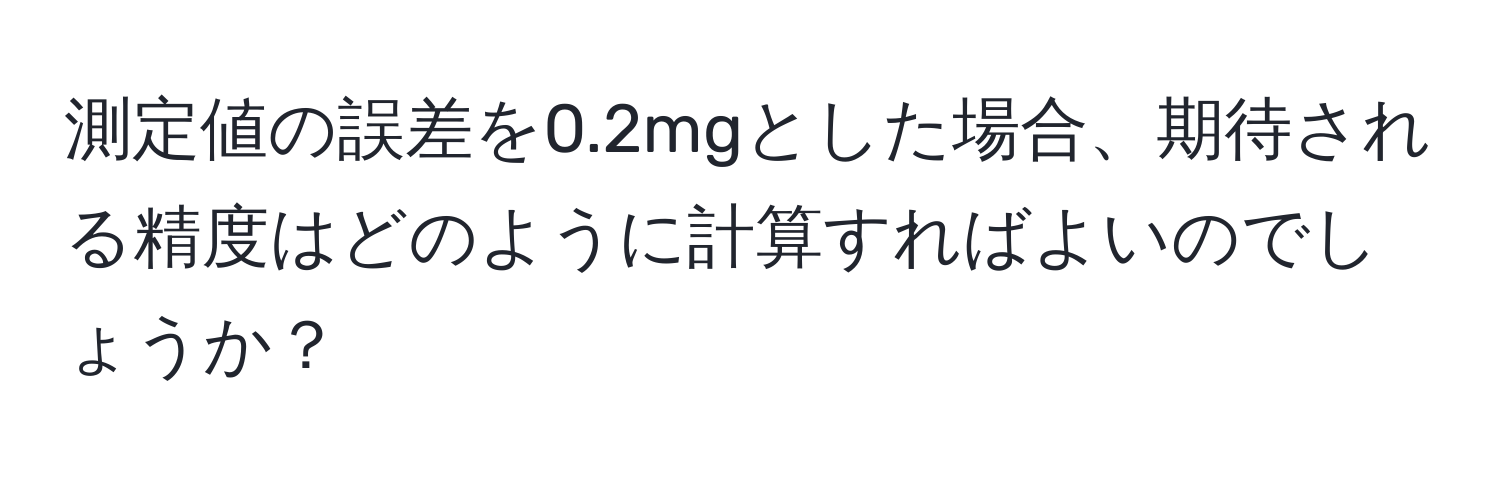 測定値の誤差を0.2mgとした場合、期待される精度はどのように計算すればよいのでしょうか？