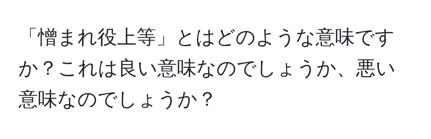 「憎まれ役上等」とはどのような意味ですか？これは良い意味なのでしょうか、悪い意味なのでしょうか？