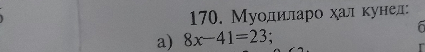 Муοдίиιίларо χал кунед: 
6 
a) 8x-41=23