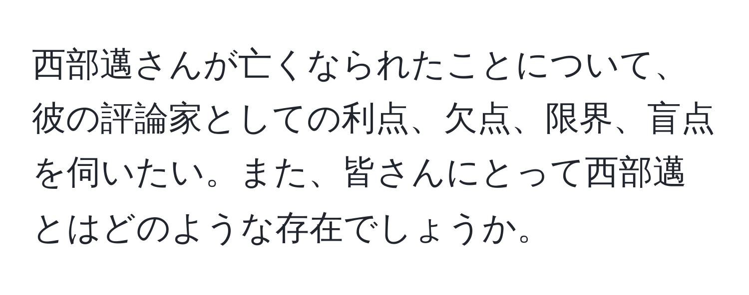 西部邁さんが亡くなられたことについて、彼の評論家としての利点、欠点、限界、盲点を伺いたい。また、皆さんにとって西部邁とはどのような存在でしょうか。