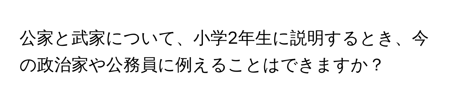 公家と武家について、小学2年生に説明するとき、今の政治家や公務員に例えることはできますか？