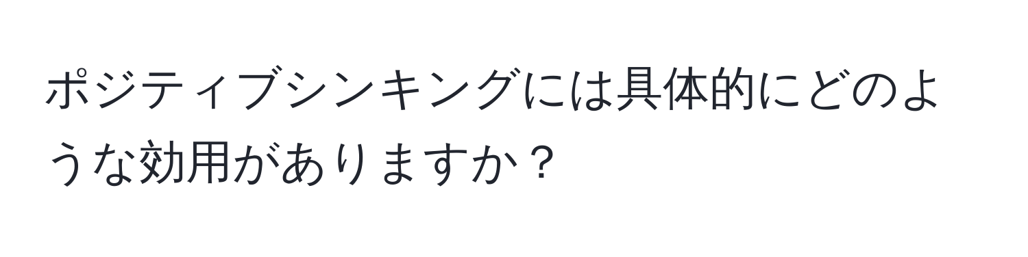 ポジティブシンキングには具体的にどのような効用がありますか？