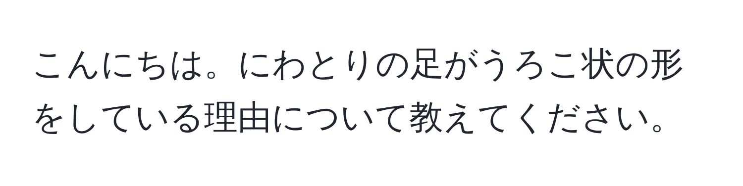 こんにちは。にわとりの足がうろこ状の形をしている理由について教えてください。