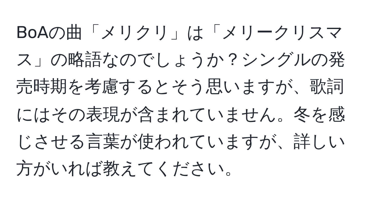 BoAの曲「メリクリ」は「メリークリスマス」の略語なのでしょうか？シングルの発売時期を考慮するとそう思いますが、歌詞にはその表現が含まれていません。冬を感じさせる言葉が使われていますが、詳しい方がいれば教えてください。