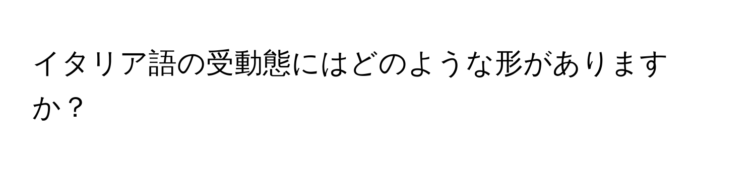 イタリア語の受動態にはどのような形がありますか？