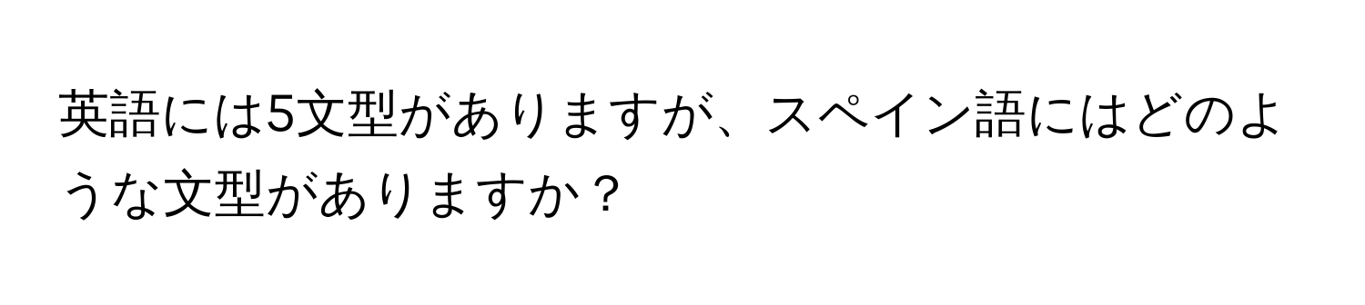 英語には5文型がありますが、スペイン語にはどのような文型がありますか？