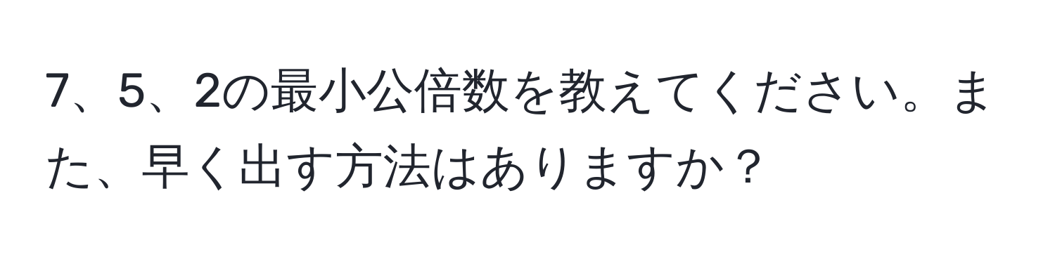 2の最小公倍数を教えてください。また、早く出す方法はありますか？