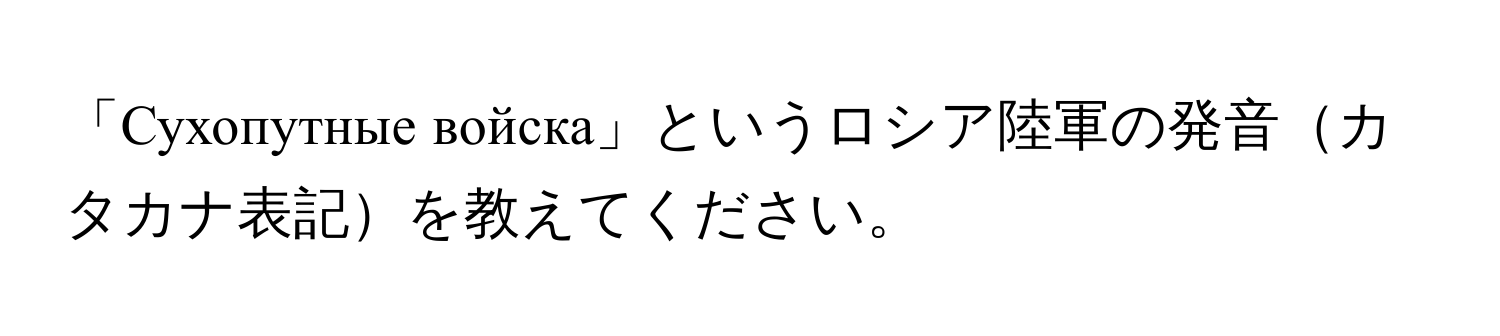 「Сухопутные войска」というロシア陸軍の発音カタカナ表記を教えてください。