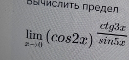 Βычислиτь предел
limlimits _xto 0(cos 2x)^ ctg3x/sin 5x 