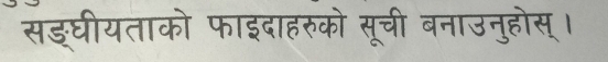 सङघीयताको फाइदाहरुको सूची बनाउनुहोस्।